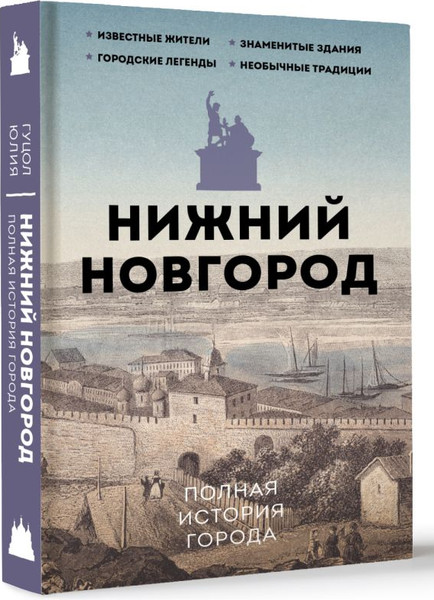 Изображение товара Книга АСТ Нижний Новгород. Полная история города, твердая обложка (Гуцол Юлия)