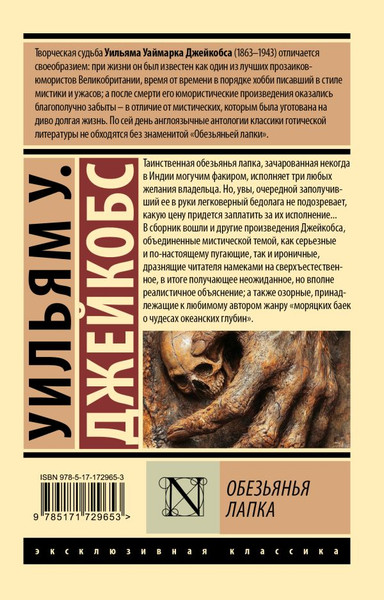 Изображение товара Книга АСТ Обезьянья лапка, мягкая обложка (Джейкобс Уильям)