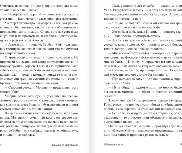 Изображение товара Книга АСТ Обезьянья лапка, мягкая обложка (Джейкобс Уильям)