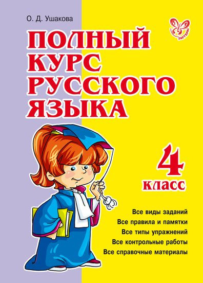Изображение товара Учебное пособие Литера Полный курс русского языка. 4 класс, твердая обложка (Ушакова Ольга)
