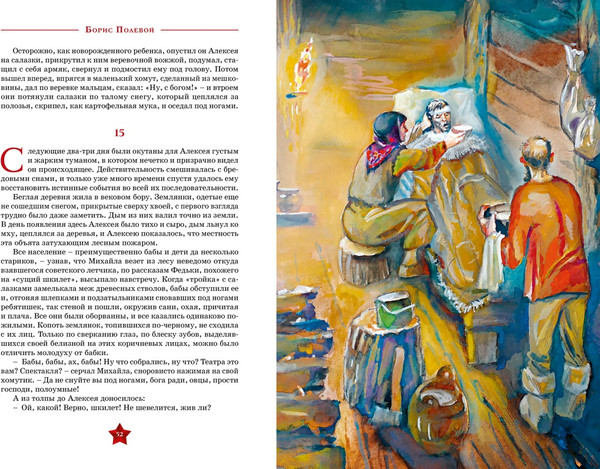 Изображение товара Книга Махаон Повесть о настоящем человеке, твердая обложка (Полевой Борис)