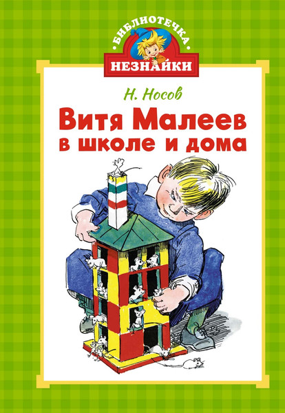 Изображение товара Книга Махаон Витя Малеев в школе и дома, твердая обложка (Носов Николай)