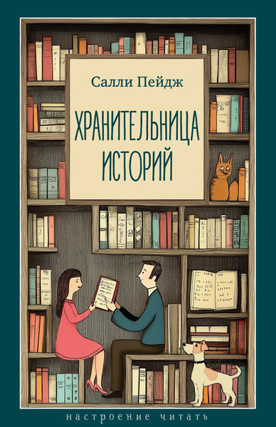Изображение товара Книга Азбука Хранительница историй, твердая обложка (Пришвин Михаил)