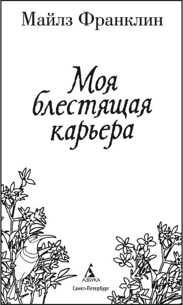 Изображение товара Книга Азбука Моя блестящая карьера, твердая обложка (Франклин Майлз)