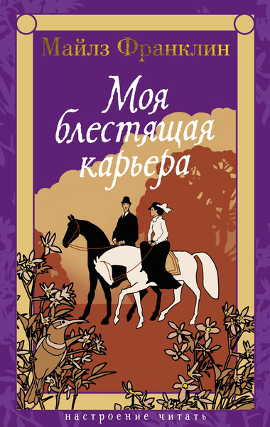 Изображение товара Книга Азбука Моя блестящая карьера, твердая обложка (Франклин Майлз)