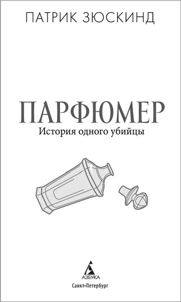 Изображение товара Книга Азбука Парфюмер. История одного убийцы, твердая обложка (Зюскинд Патрик)