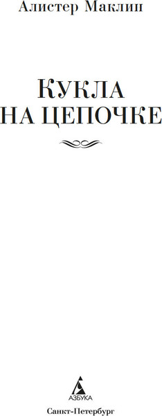 Изображение товара Книга Азбука Кукла на цепочке, твердая обложка (Маклин Алистер)