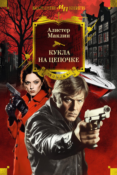 Изображение товара Книга Азбука Кукла на цепочке, твердая обложка (Маклин Алистер)