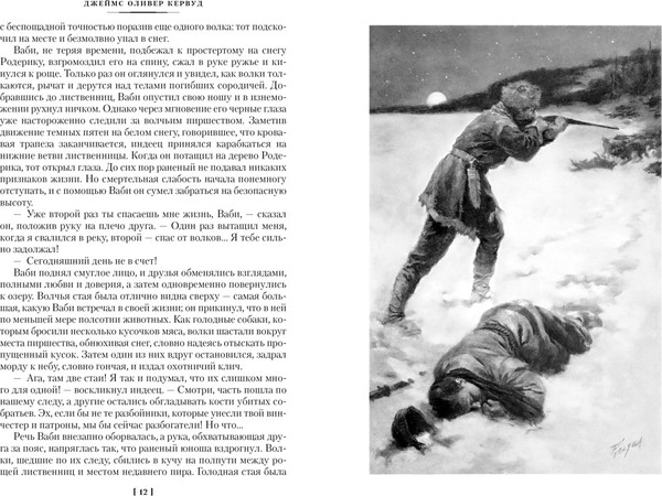 Изображение товара Книга Азбука Охотники на волков, твердая обложка (Кервуд Джеймс Оливер)