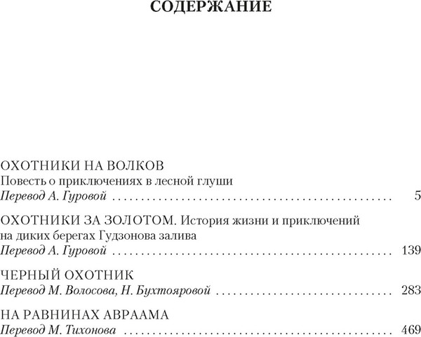 Изображение товара Книга Азбука Охотники на волков, твердая обложка (Кервуд Джеймс Оливер)