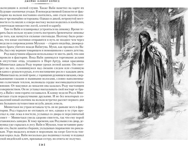 Изображение товара Книга Азбука Охотники на волков, твердая обложка (Кервуд Джеймс Оливер)
