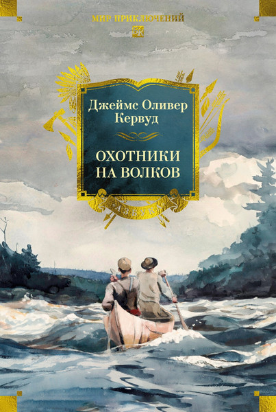 Изображение товара Книга Азбука Охотники на волков, твердая обложка (Кервуд Джеймс Оливер)
