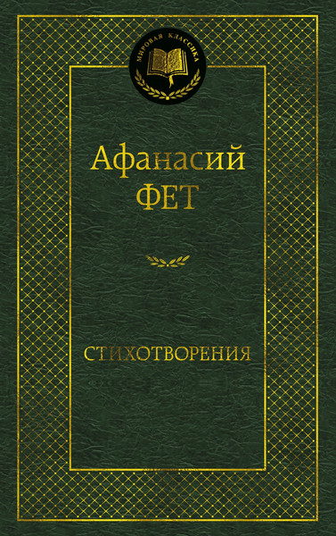 Изображение товара Книга Азбука Стихотворения, твердая обложка (Фет Афанасий)