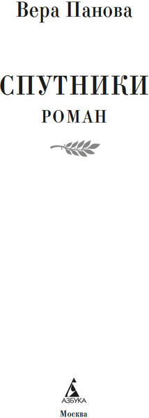 Изображение товара Книга Азбука Спутники, твердая обложка (Панова Вера)