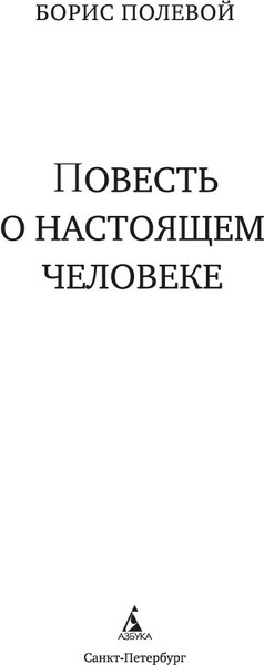 Изображение товара Книга Азбука Повесть о настоящем человеке, твердая обложка (Полевой Борис)