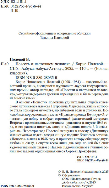 Изображение товара Книга Азбука Повесть о настоящем человеке, твердая обложка (Полевой Борис)