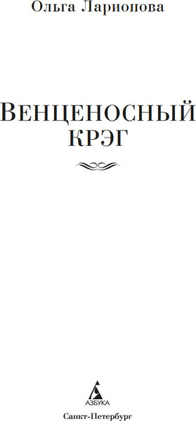 Изображение товара Книга Азбука Венценосный крэг, твердая обложка (Ларионова Ольга)