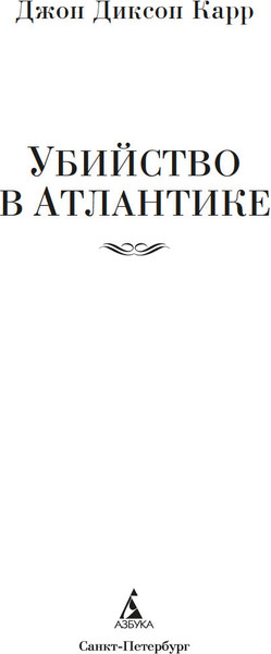 Изображение товара Книга Азбука Убийство в Атлантике, твердая обложка (Карр Джон)