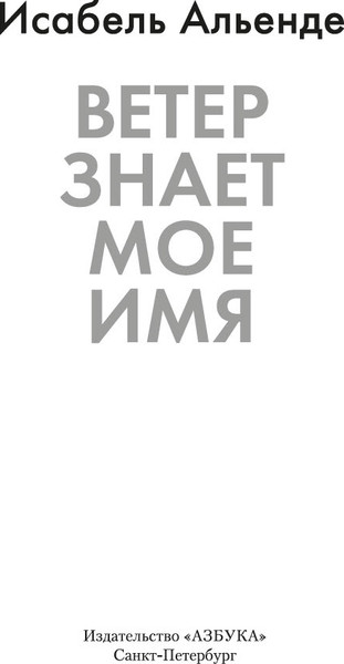 Изображение товара Книга Азбука Ветер знает мое имя, твердая обложка (Альенде Исабель)