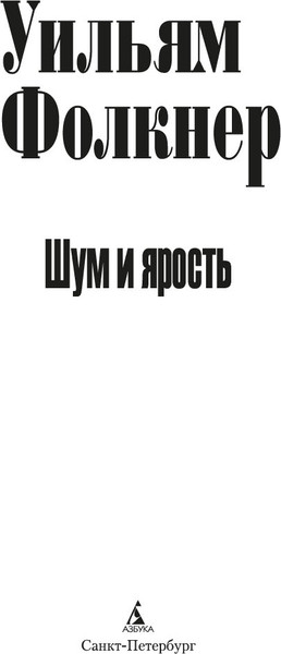 Изображение товара Книга Азбука Шум и ярость, твердая обложка (Фолкнер Уильям)