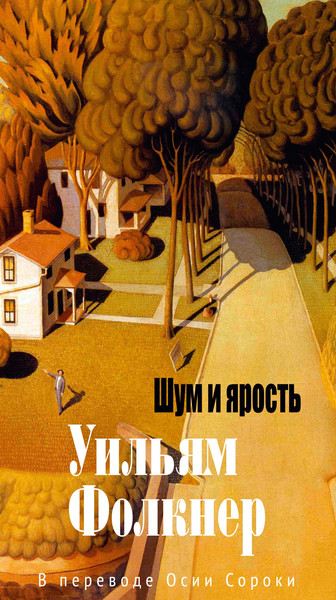 Изображение товара Книга Азбука Шум и ярость, твердая обложка (Фолкнер Уильям)