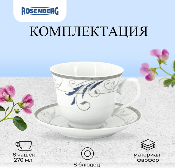 Изображение товара Набор для чая/кофе Rosenberg R-115150 (16пр)