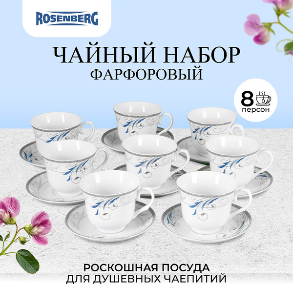 Изображение товара Набор для чая/кофе Rosenberg R-115150 (16пр)