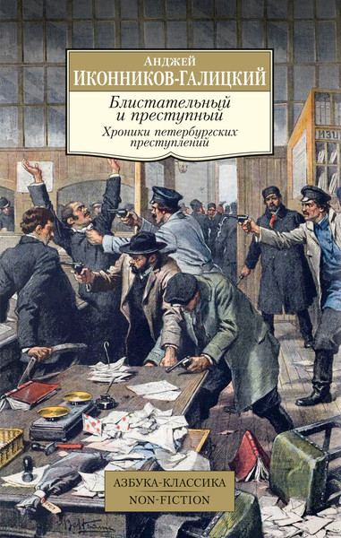 Изображение товара Книга Азбука Блистательный и преступный, мягкая обложка (Иконников-Галицкий Анджей)