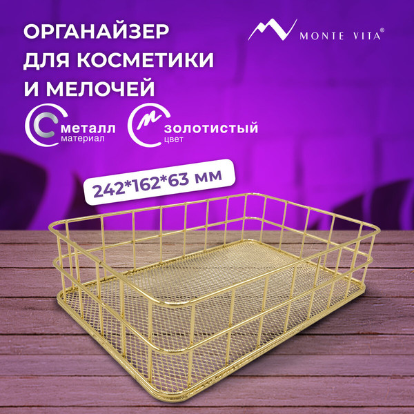 Изображение товара Органайзер для косметики Monte Vita Корзинка / 272481 (золотой)