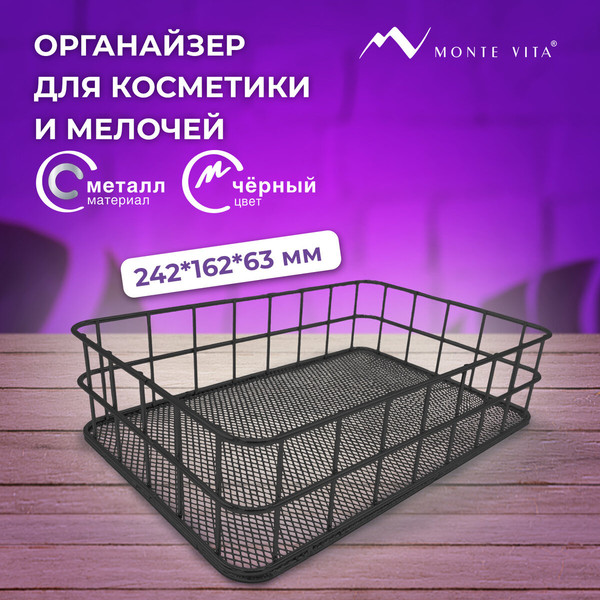 Изображение товара Органайзер для косметики Monte Vita Корзинка / 272482 (черный)