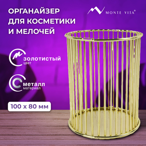 Изображение товара Органайзер для косметики Monte Vita Стаканчик / 272484 (золотой)