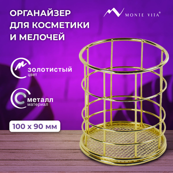Изображение товара Органайзер для косметики Monte Vita Стаканчик / 272486 (золотой)