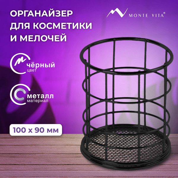 Изображение товара Органайзер для косметики Monte Vita Стаканчик / 272487 (черный)