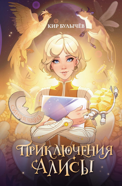 Изображение товара Книга Махаон Приключения Алисы, твердая обложка (Булычев Кир)