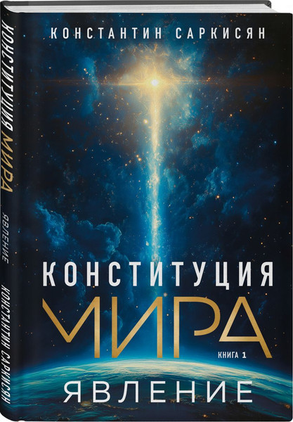 Изображение товара Набор книг Эксмо Конституция мира, твердая обложка (Саркисян Константин)