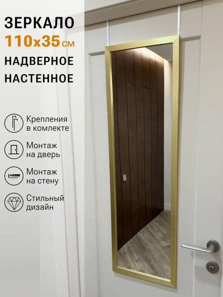 Изображение товара Зеркало Emze Надверное 35x110 в раме / DK235.AUR (золото)