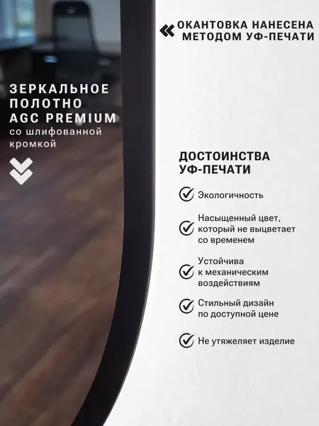 Изображение товара Зеркало Emze 43x88 / UV.43.88.СНЕ (черный с УФ-окантовкой)