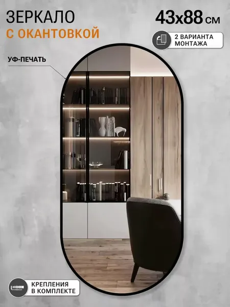 Изображение товара Зеркало Emze 43x88 / UV.43.88.СНЕ (черный с УФ-окантовкой)