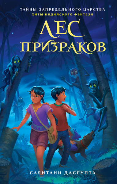 Изображение товара Книга Махаон Лес призраков, твердая обложка (ДасГупта Саянтани)