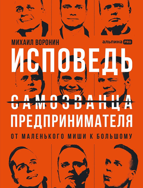 Изображение товара Книга Альпина Исповедь (самозванца) предпринимателя (Воронин Михаил)