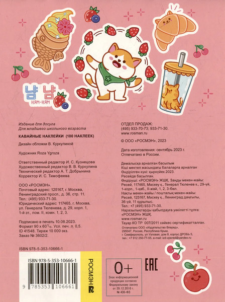 Изображение товара Набор наклеек Росмэн 100 наклеек. Кавайные наклейки / 9785353106661 (Котятова Н.)