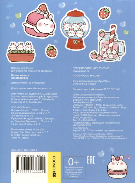 Изображение товара Набор наклеек Росмэн 100 наклеек. Милые зайчики / 9785353112228