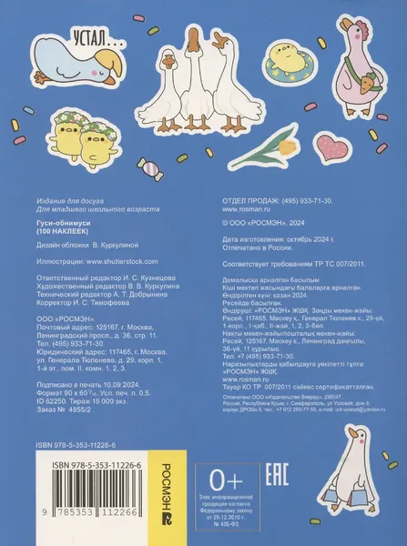 Изображение товара Набор наклеек Росмэн 100 наклеек. Гуси-обнимуси / 9785353112266