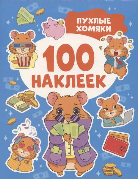 Изображение товара Набор наклеек Росмэн 100 наклеек. Пухлые хомяки / 9785353114284