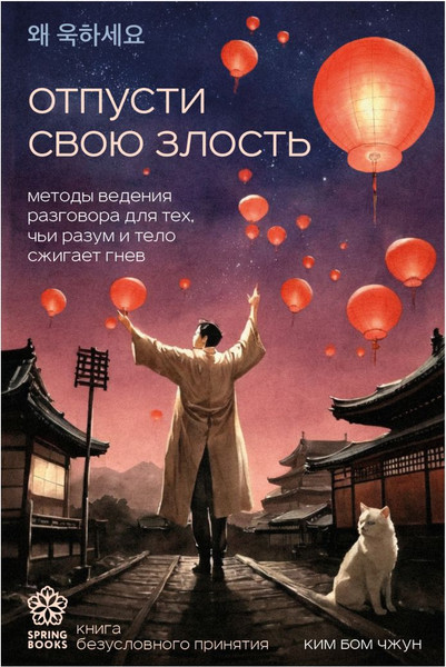 Изображение товара Книга Бомбора Отпусти свою злость, мягкая обложка (Бом Чжун Ким)