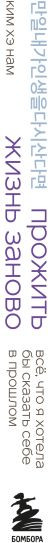 Изображение товара Книга Бомбора Прожить жизнь заново, мягкая обложка (Ким Хэ Нам)