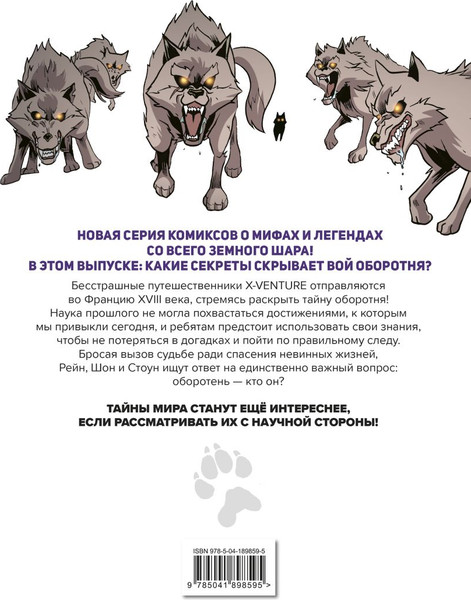 Изображение товара Комикс Эксмо Утраченные легенды. Выпуск 1. Вой оборотня, твердая обложка (Sherlock)