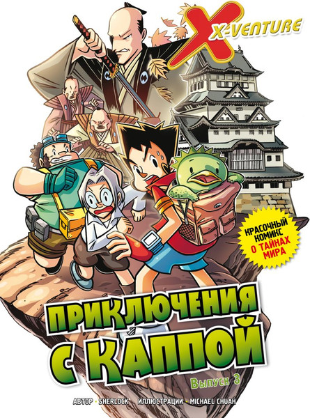 Изображение товара Комикс Эксмо Утраченные легенды. Выпуск 3. Приключения с каппой (Sherlock, твердая обложка)