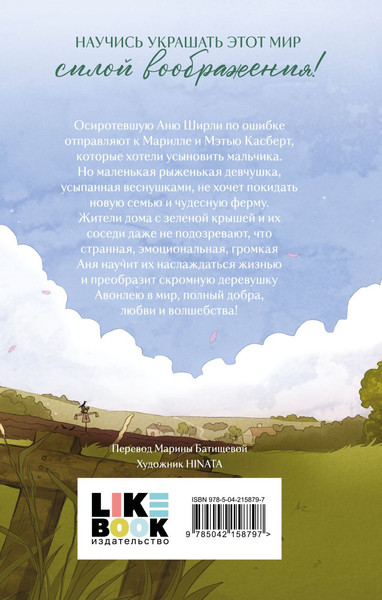 Изображение товара Книга Like Book Аня из Зеленых Мезонинов, твердая обложка (Монтгомери Люси)