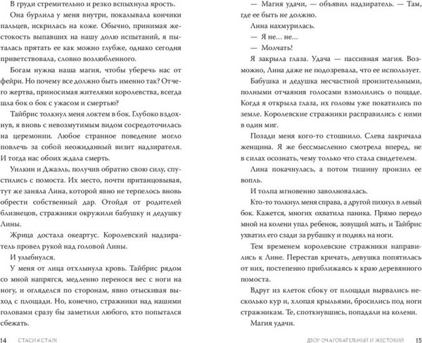 Изображение товара Книга FreeDom Двор очаровательный и жестокий, твердая обложка (Старк Стасия)